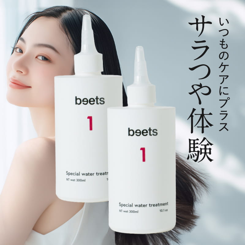 beets1スペシャルウォータートリートメント / ビーツ