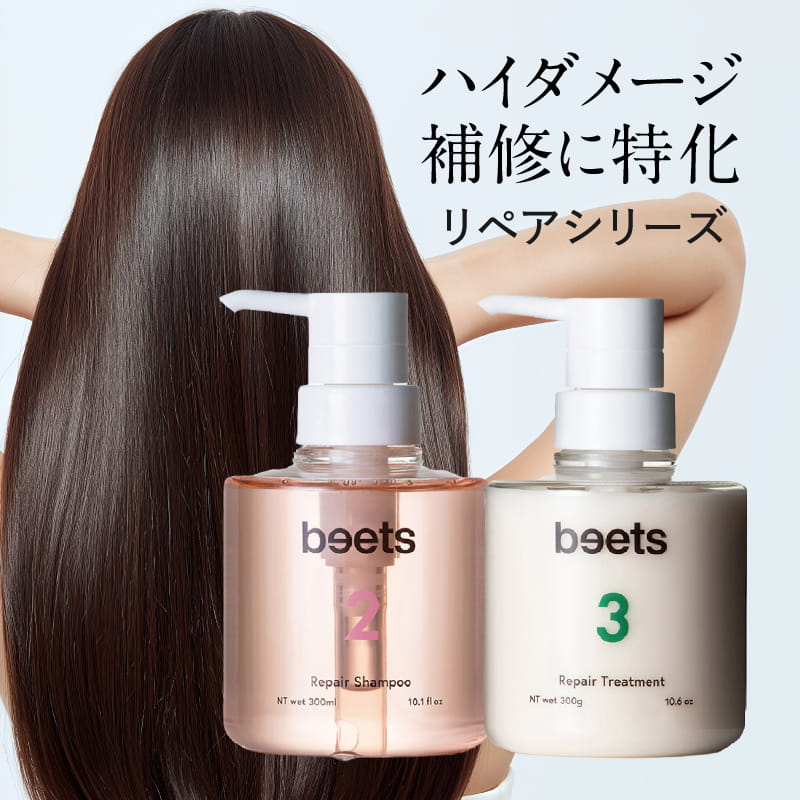 beets / リペアシャンプー / リペアトリートメント / ビーツ