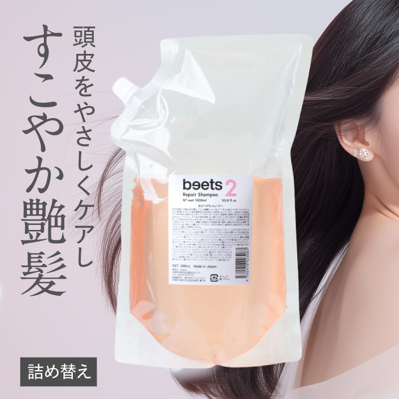 beets2 リペアシャンプー / 詰替え用 / ビーツ