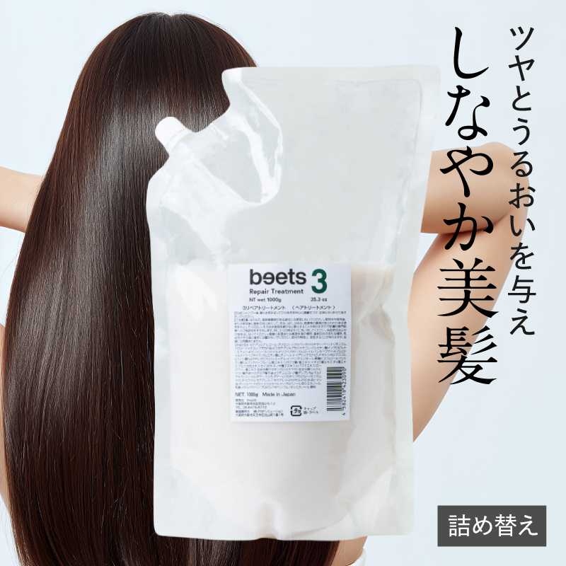 beets2 リペアトリートメント / 詰替用 / ビーツ