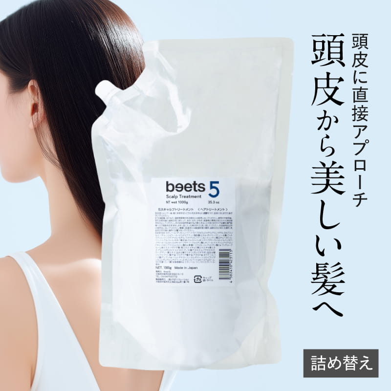 beets5 スキャルプトリートメント / 詰替用 / ビーツ