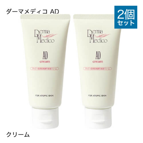 【2本セット】 ダーマメディコ　ADクリーム 60g