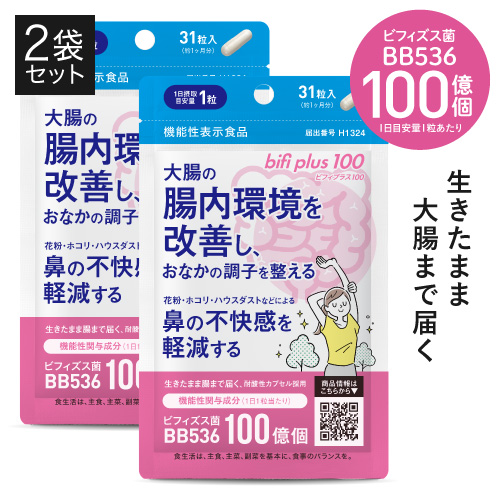 ビフィプラス100 2袋セット 【 医師監修 機能性表示食品 】<br>  [ ビフィズス菌 BB536 100億個 / 腸まで届く 腸内環境 を改善 / 花粉 ホコリ ハウスダスト による鼻の不快感 軽減 ]【メール便】