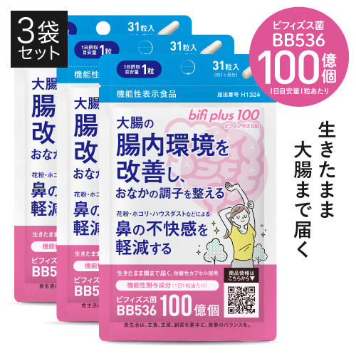 ビフィプラス100 3袋セット 【 医師監修 機能性表示食品 】<br>  [ ビフィズス菌 BB536 100億個 / 腸まで届く 腸内環境 を改善 / 花粉 ホコリ ハウスダスト による鼻の不快感 軽減 ]【メール便】