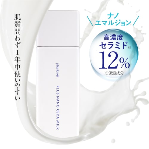 プラスキレイ プラスナノセラミルク 60mL 2本セット