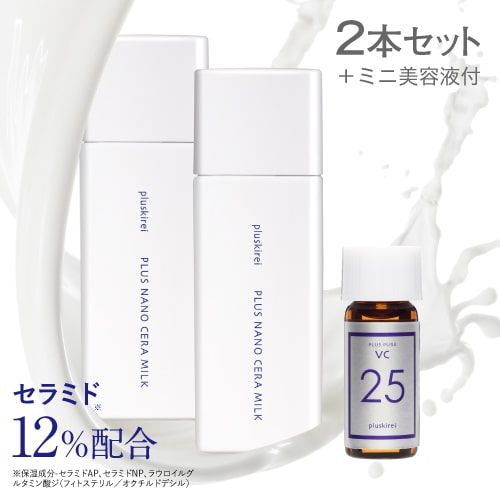 プラスキレイ プラスナノセラミルク 60mL 2本セット