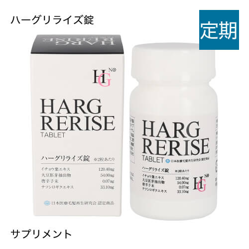 【定期購入】 ハーグリライズ錠 　[350mgx60粒:1ヶ月分]