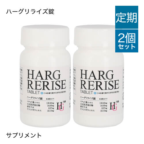 【定期購入】【2個セット】 ハーグリライズ錠  (350mgx60粒)