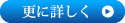 更に詳しく