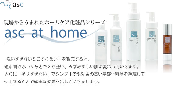 現場からうまれたホームケア化粧品シリーズ　asc at home