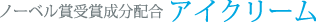 ノーベル賞受賞成分配合 アイクリーム