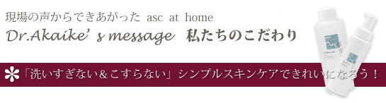 現場の声からできあがったドクターズコスメ asc at home　私たちのこだわり