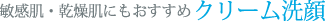 敏感肌・乾燥肌にもおすすめクリーム洗顔