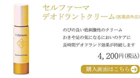 セルファーマ/デオドラントクリーム/におい