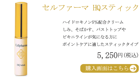 セルファーマ/HQスティック/しみ