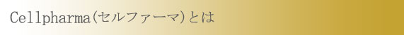 Cellpharma（セルファーマ）とは