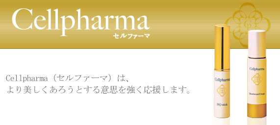 Cellpharma（セルファーマ）は、より美しくあろうとする意思を強く応援します