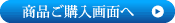ご購入画面へ