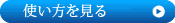 使用手順を見る