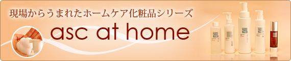 現場からうまれたホームケア化粧品シリーズ　asc at home