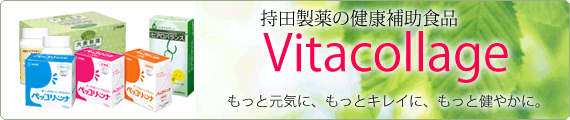 持田製薬の健康補助食品　ビタコラージュ