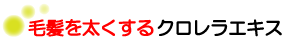 毛髪を太くするクロレラエキス