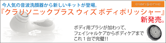 音波洗顔器 クラリソニック ウィズ ボディポリッシャー