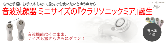 音波洗顔器 ミニサイズ『クラリソニックミア』誕生 