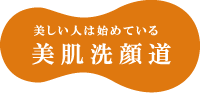 美しい人は始めている 美肌洗顔道