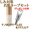 しみ対策若肌キープセット SPF30