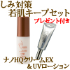 しみ対策若肌キープセット SPF50
