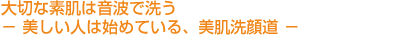 素肌を音波で洗う