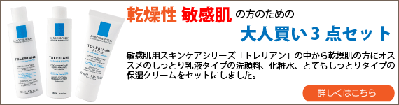 敏感肌対策ならラロッシュポゼのトレリアンシリーズ!大人買い4点セット(乾燥肌用)