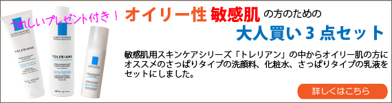 敏感肌対策ならラロッシュポゼのトレリアンシリーズ!大人買い4点セット(オイリー肌用)