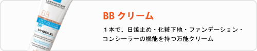 ラロッシュ ポゼのBBクリーム