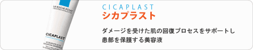 ラロッシュポゼ シカプラスト