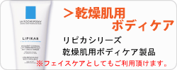 ラロッシュ ポゼ リピカシリーズ