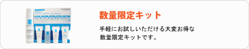 ラロッシュポゼ 数量限定キット