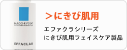 ラロッシュ ポゼ エファクラシリーズ