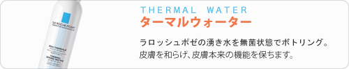 ラロッシュポゼ ターマルウォーター