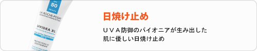 ラロッシュ ポゼの日焼け止め
