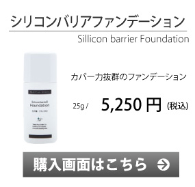シリコンバリアファンデーション　購入画面へ