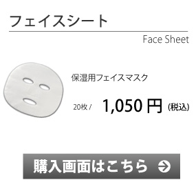 フェイスシート　購入画面へ