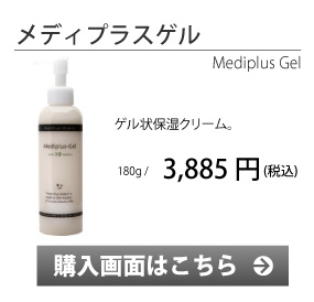 メディプラスゲル　購入画面へ