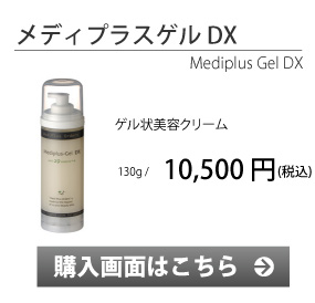 メディプラスゲルＤＸ　購入画面へ