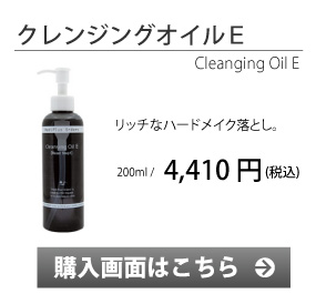 クレンジングオイルＥ　購入画面へ