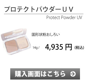 プロテクトパウダーＵＶ　購入画面へ