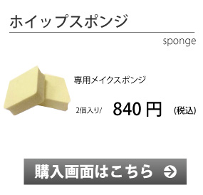 ホイップスポンジ　購入画面へ