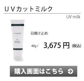 ＵＶカットミルク　購入画面へ