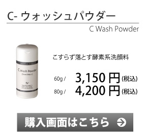 Ｃウォッシュパウダー　購入画面へ